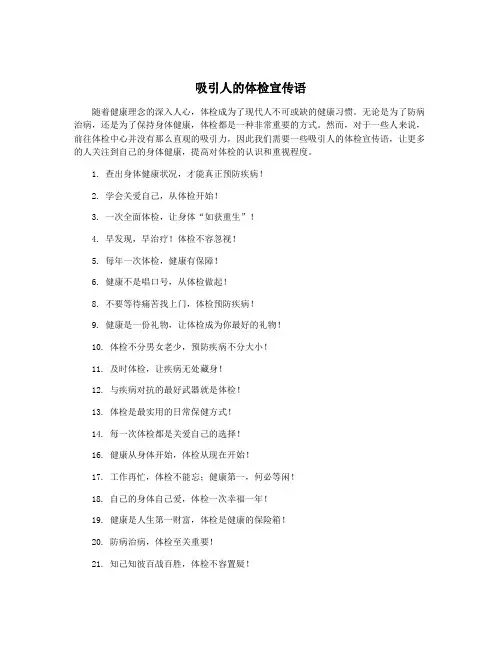 吸引人的体检宣传语