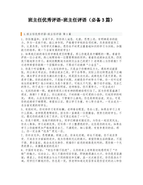 班主任优秀评语-班主任评语(必备3篇)