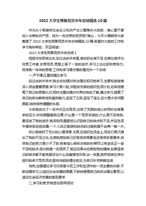2022大学生预备党员半年总结精选10篇