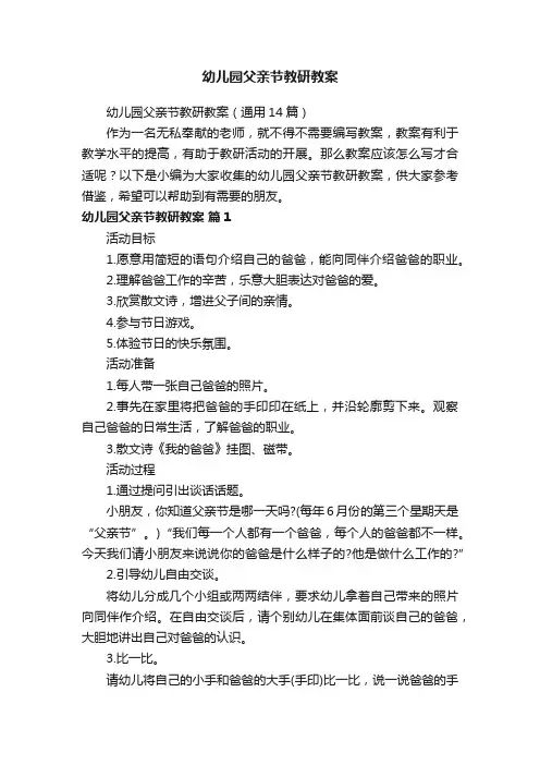 幼儿园父亲节教研教案（通用14篇）