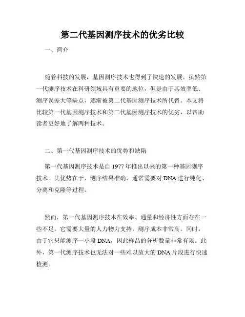 第二代基因测序技术的优劣比较