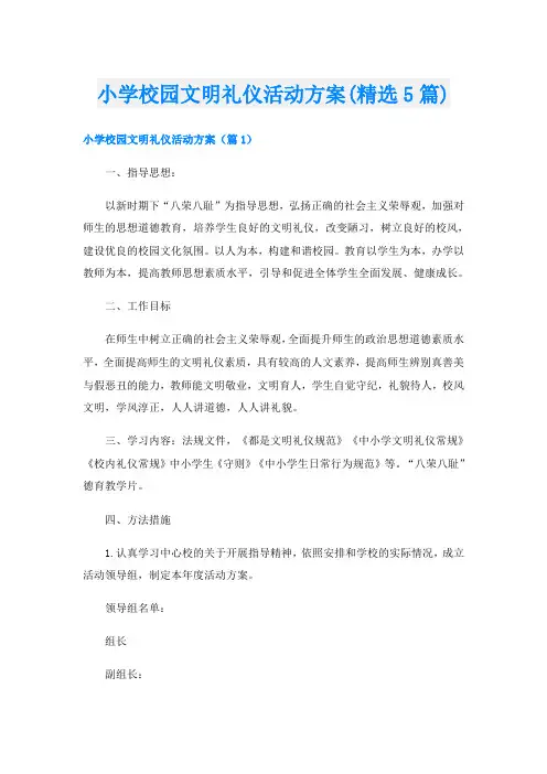 小学校园文明礼仪活动方案(精选5篇)