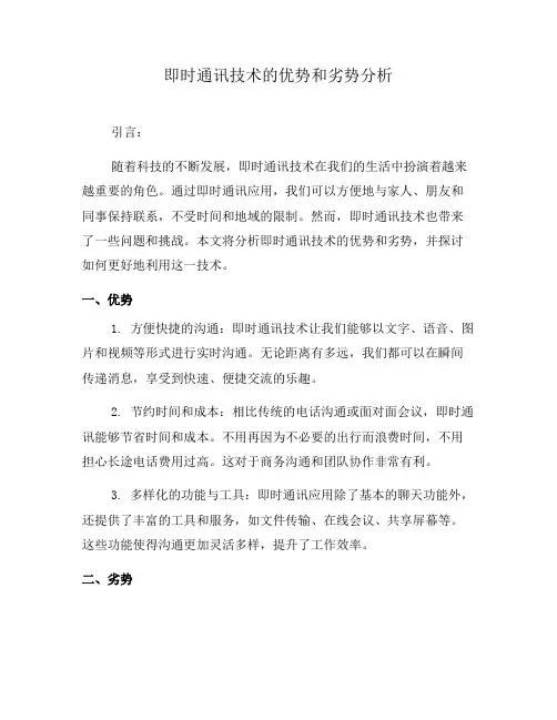 即时通讯技术的优势和劣势分析(七)