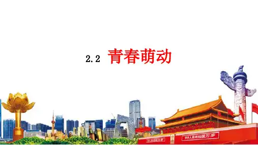 2.2 青春萌动 课件-(29张PPT)2022-2023学年部编版道德与法治七年级下册