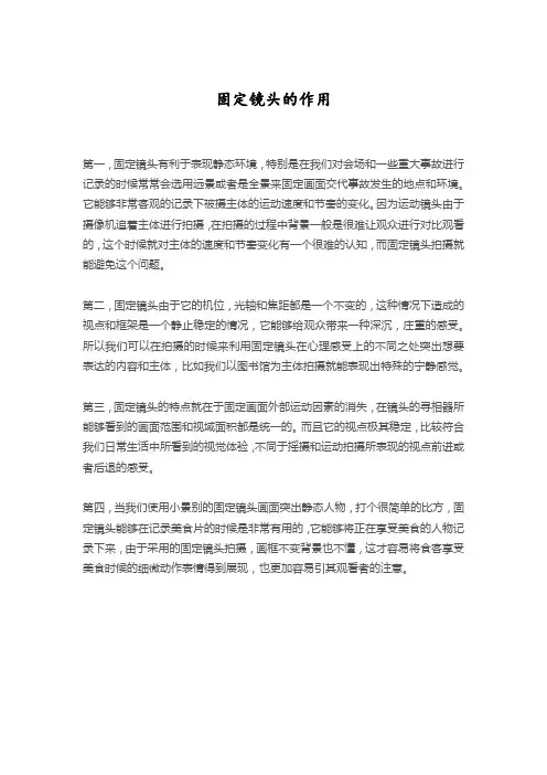 固定镜头的作用