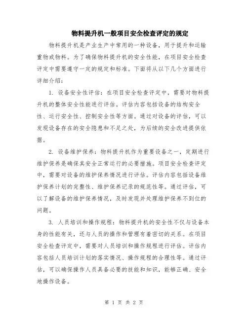物料提升机一般项目安全检查评定的规定