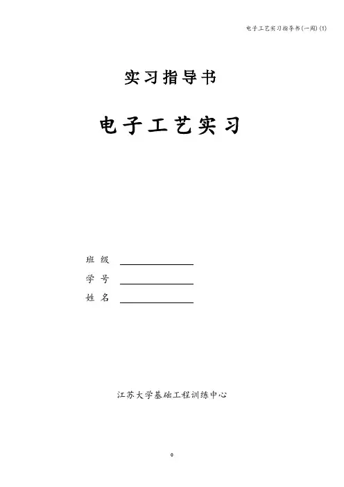电子工艺实习指导书(一周)(1)