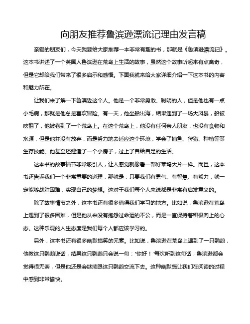 向朋友推荐鲁滨逊漂流记理由发言稿