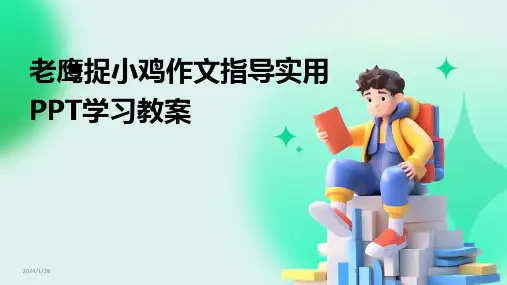 老鹰捉小鸡作文指导实用PPT学习教案