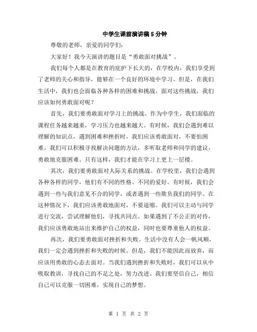 中学生课前演讲稿5分钟