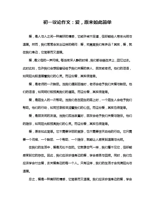 初一议论作文：爱,原来如此简单