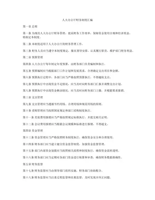 人大办公厅财务制度汇编