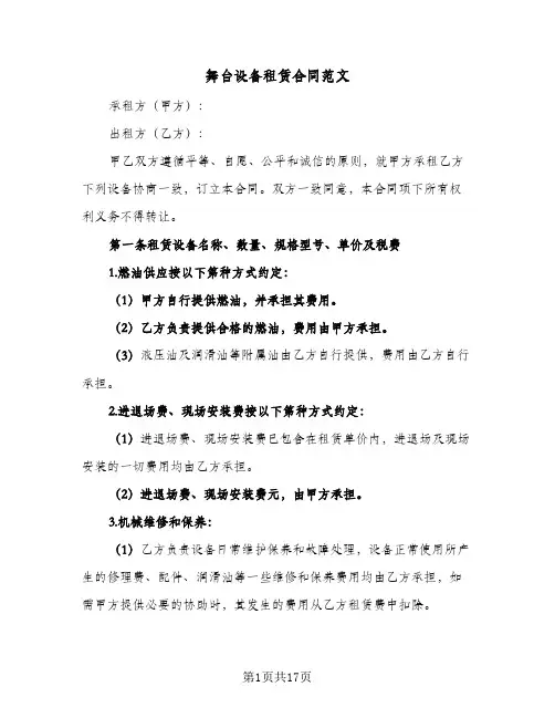 舞台设备租赁合同范文(5篇)