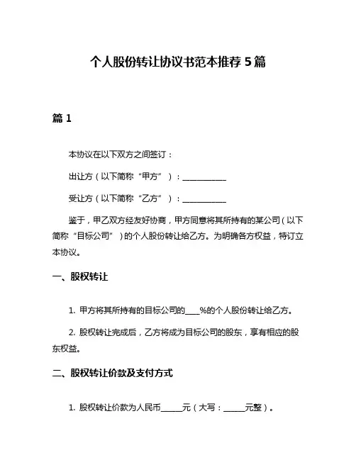 个人股份转让协议书范本推荐5篇
