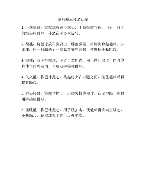 毽球基本技术动作