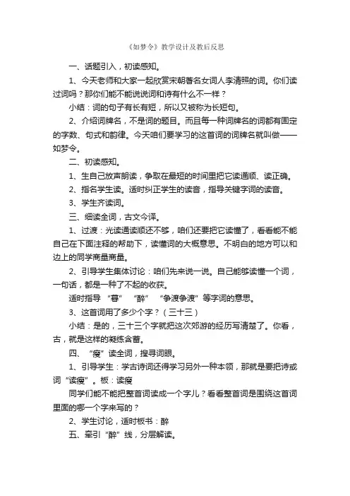 《如梦令》教学设计及教后反思
