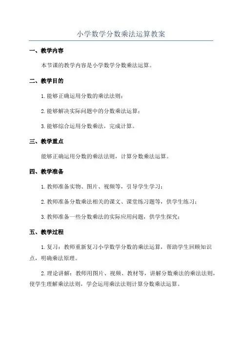 小学数学分数乘法运算教案