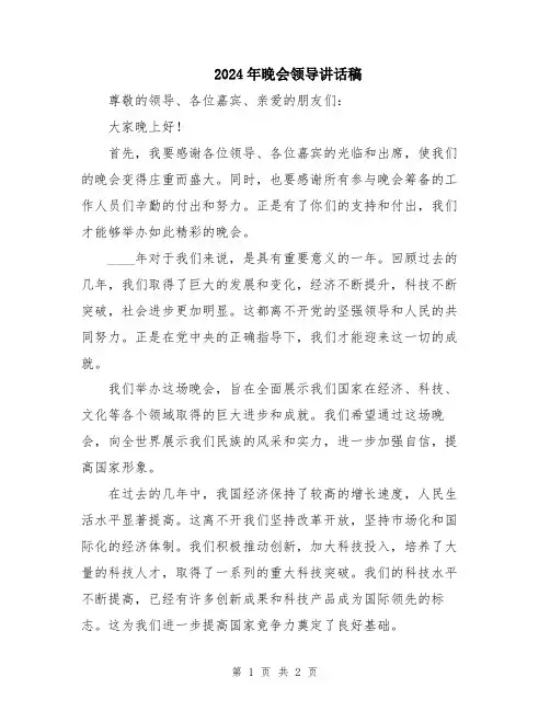 2024年晚会领导讲话稿