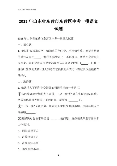 2023年山东省东营市东营区中考一模语文试题
