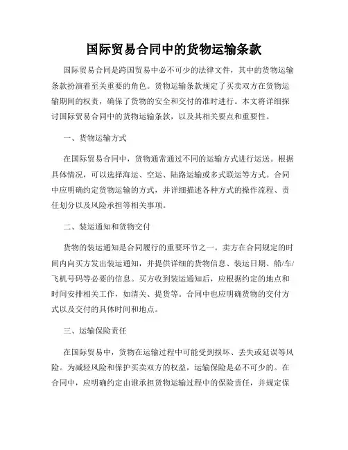 国际贸易合同中的货物运输条款