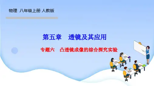 人教版八年级物理上册作业课件 第五章 透镜及其应用 专题六 凸透镜成像的综合探究实验