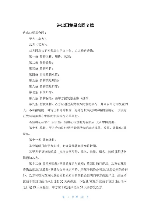 进出口贸易合同8篇