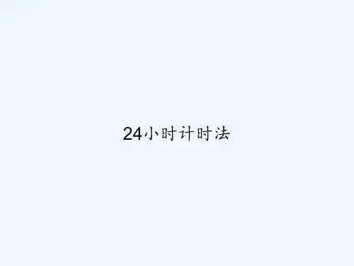 24小时计时法-PPT