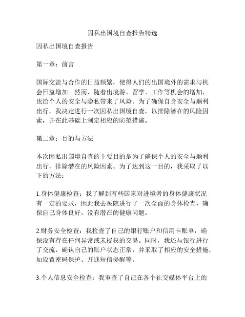 因私出国境自查报告精选