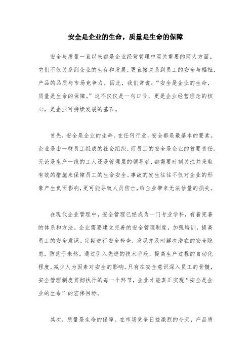 安全是企业的生命,质量是生命的保障
