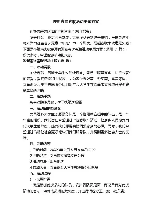 迎新春送春联活动主题方案