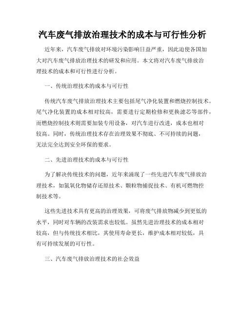 汽车废气排放治理技术的成本与可行性分析