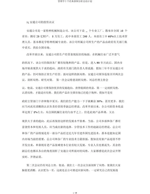 管理学十个经典案例解析总结计划