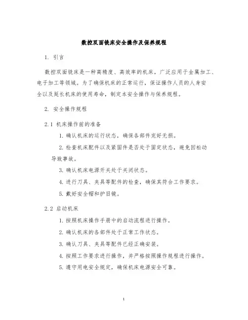 数控双面铣床安全操作及保养规程