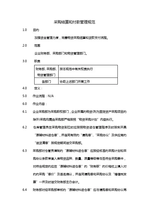 采购结算和付款管理规范