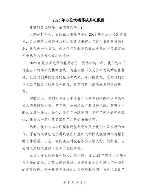 2023年办公大楼落成典礼致辞