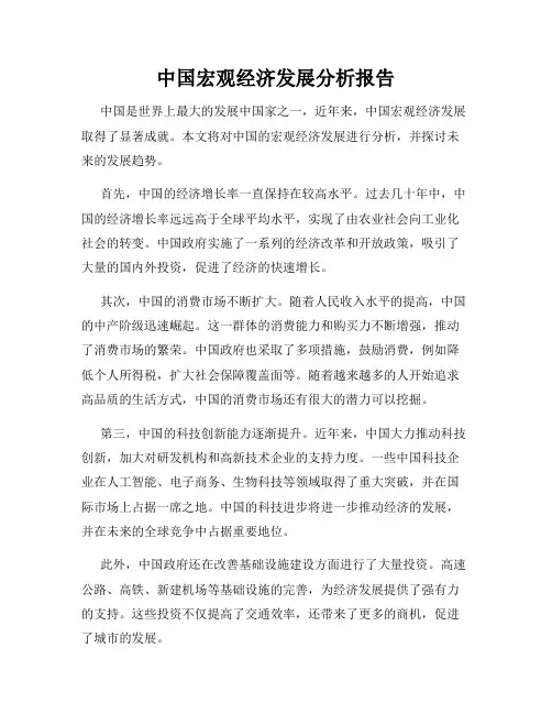 中国宏观经济发展分析报告