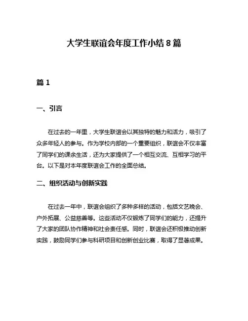 大学生联谊会年度工作小结8篇