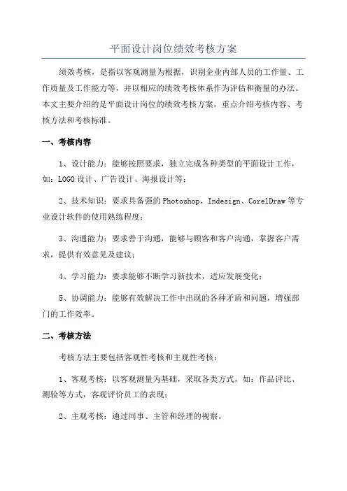 平面设计岗位绩效考核方案