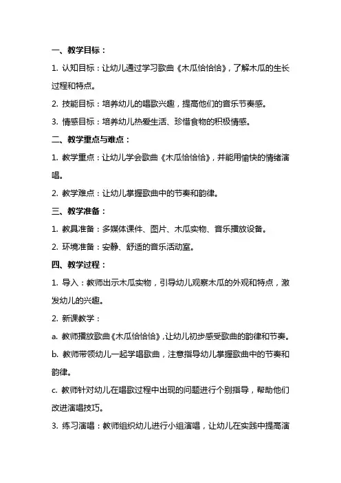 中班音乐《木瓜恰恰恰》教案