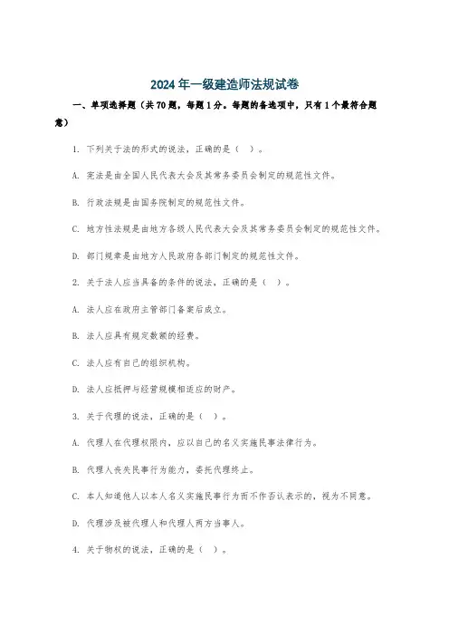 2024年一级建造师法规试卷