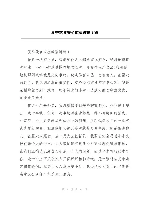 夏季饮食安全的演讲稿5篇