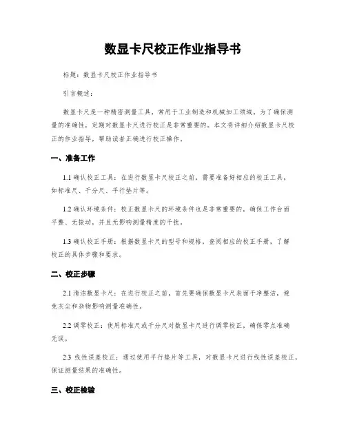数显卡尺校正作业指导书