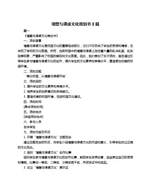 墙壁与课桌文化策划书3篇
