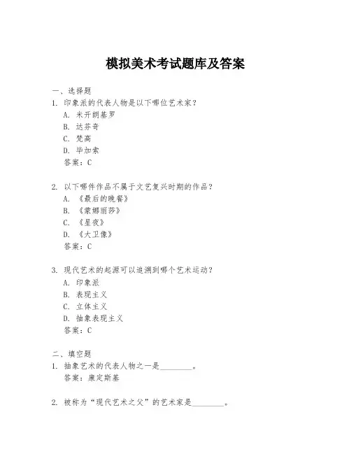 模拟美术考试题库及答案