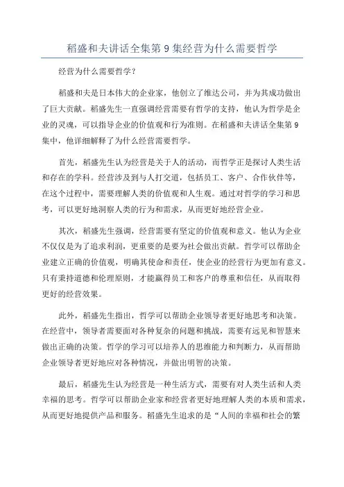 稻盛和夫讲话全集第9集经营为什么需要哲学
