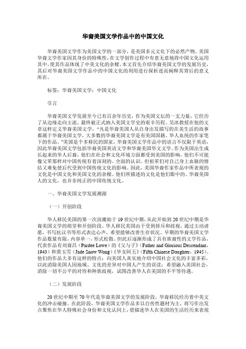 华裔美国文学作品中的中国文化