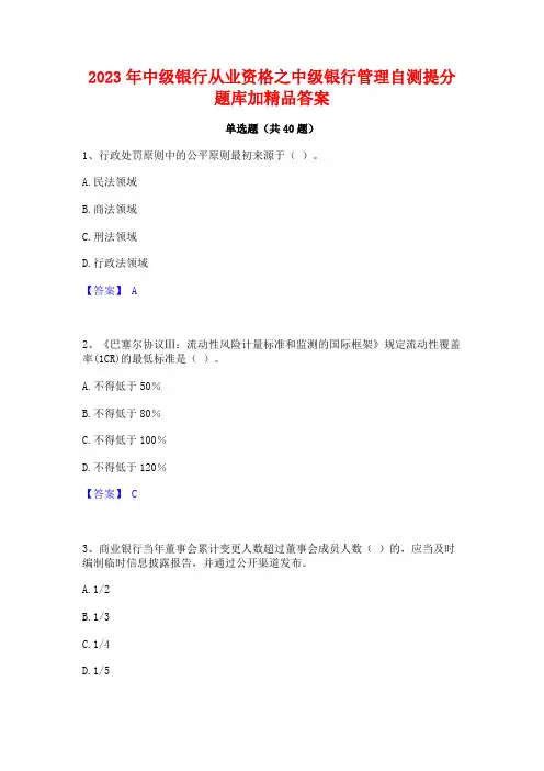 2023年中级银行从业资格之中级银行管理自测提分题库加精品答案