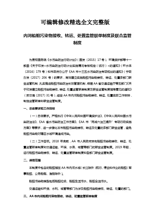 内河船舶污染物接收、转运、处置监管联单制度及联合监管制度精选全文完整版