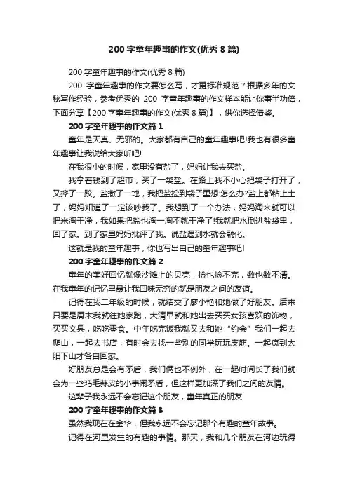 200字童年趣事的作文（优秀8篇）