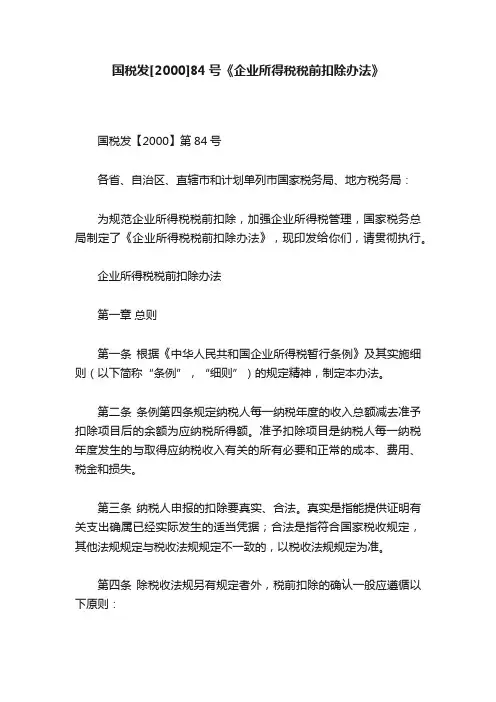 国税发[2000]84号《企业所得税税前扣除办法》